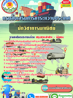 สรุปแนวข้อสอบ นักวิชาการพาณิชย์ กรมส่งเสริมการค้าระหว่างประเทศ