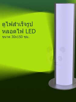 ตู้ไฟสำเร็จรูป หลอดไฟLED ขนาด 30 x 150 cm