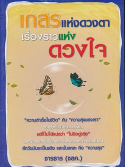 เกสรแห่งดวงตา เรื่องราวแห่งดวงใจ