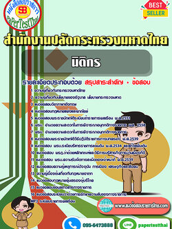 สรุปแนวข้อสอบ(สป.มท) สำนักงานปลัดกระทรวงมหาดไทย ตำแหน่งนิติกร