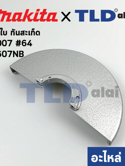 บังใบ, กันสะเก็ด, ใบบังสะเก็ด (แท้) หินเจียร 7นิ้ว Makita มากีต้า รุ่น 9007 #61, 9607NB #43 (164258-6) (อะไหล่แท้ 100%)