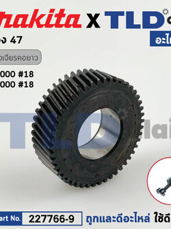 เฟือง (แท้) หินเจียรคอยาว 5นิ้ว, 6นิ้ว Makita มากีต้า รุ่น GS5000, GS6000 (227766-9) (อะไหล่แท้ 100%) / HELICAL GEAR 47