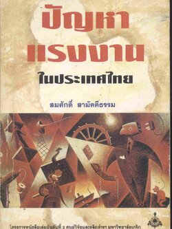 ปัญหาแรงงานในประเทศไทย