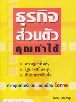 ธุรกิจส่วนตัว...คุณทำได้