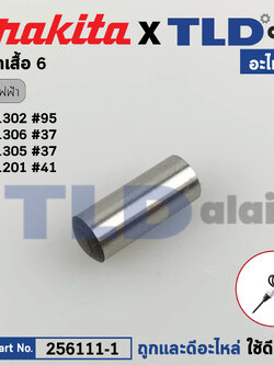 สลักเสื้อ (แท้) สกัด แย็ก Makita มากีต้า รุ่น HM1302, HM1305, HM1306 (256111-1) (อะไหล่แท้ 100%) PIN 6