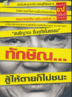 ทักษิณ...สู้ให้ตายก็ไม่ชนะ