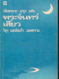 พระจันทร์เสี้ยว