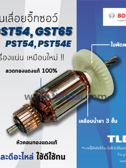 💥รับประกัน💥ทุ่น Bosch บอช เลื่อย จิ๊กซอว์ รุ่น GST54, GST65, PST54 , PST54E (ทุกรุ่นใช้ทุ่นตัวเดียวกัน) อย่างดี