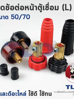 ชุดข้อต่อหน้าตู้และขั้วสายตู้เชื่อม (L) 50-70 การนำไฟฟ้าดีเยี่ยม วัสดุทองเหลืองยางและพลาสติกคุณภาพสูง