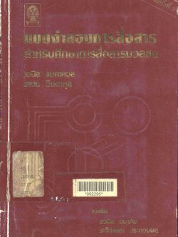แบบจำลองการสื่อสาร สำหรับศึกษาการสื่อสารมวลชน