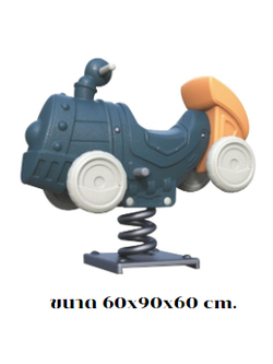 โยกเยกสปริง, สปริงโยกเยกรถไฟ เครื่องเล่นสนามกลางแจ้ง สินค้าพร้อมส่ง