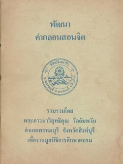 พัฒนาคําลอนสอนจิต หลวงพ่อจรัญ พ.ศ ๒๕๒๖