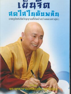 เย็นจิต สดใสในฉับพลัน