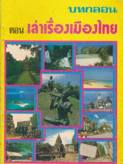 บทกลอน ตอน เล่าเรื่องเมืองไทย