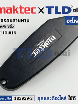 ฝาครอบสายพาน (แท้) กบไฟฟ้า Maktec มาคเทค รุ่น MT110 #16 (183939-3) (อะไหล่แท้ 100%) BELT COVER SET