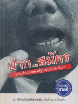 ปาก..สมัคร พูดอะไรก่อนรัฐประหาร 19 กันยา