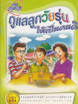 คู่มือ ดูแลลูกวัยรุ่นให้เป็นเด็กดี