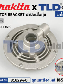 ฝาปิดเสื้อทุ่น (แท้) เร้าเตอร์ Makita มากีต้า รุ่น 3600H #26 (316294-0) (อะไหล่แท้ 100%)