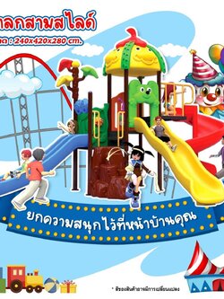 เครื่องเล่นสนามกลางแจ้ง, ชุดตัวตลกสวนสนุก , กระดานลื่น, สไลเดอร์ ,สนามเด็กเล่น,ครุภัณฑ์สนามเด็กเล่น, สพฐ,โครงการโรงเรียนประชารัฐ playground,สไลเดอร์,ของเล่นเสริมพัฒนาการ,เครื่องเล่นสนาม, สนามเด็กเล่น