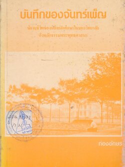 บันทึกของจันทร์เพ็ญ นิยายชีวิตของนิสิตนักศึกษาในมหาวิทยาลัย อิงหลักธรรมพระพุทธศาสนา