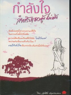 กำลังใจสำหรับเธอผู้ไม่แพ้