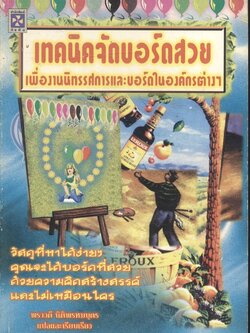 เทคนิคจัดบอร์ดสวย เพื่องานนิทรรศการและบอร์ดในองค์กรต่างๆ