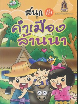 สนุกกับคำเมืองล้านนา