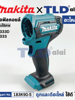 เสื้อฟิลคอยล์ (แท้) สว่านไร้สาย Makita มากีต้า รุ่น HP333D (183K90-5) (อะไหล่แท้ 100%) อะไหล่ Housing Set