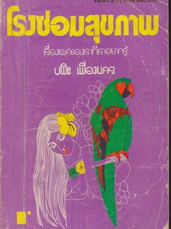 โรงซ่อมสุขภาพ เรื่องเพศของเราที่เราอยากรู้ เล่ม 27 สิงหาคม 2517