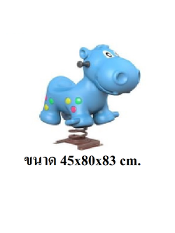 ฮิปโปสปริง,สปริงโยกเยก ของเล่นเด็ก ,ของเล่นสนาม, สินค้าพร้อมส่ง เครื่องเล่นสนามกลางแจ้ง