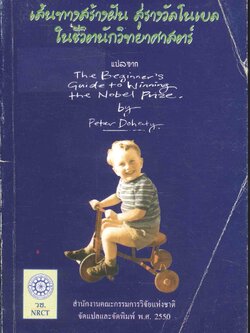 เส้นทางสร้างฝัน สู่ร้างวัลโนเบล ในชีวิตนักวิทยาศาสตร์