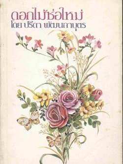 ดอกไม้ช่อใหม่ โดย ปรีดา พัฒนถาบุตร
