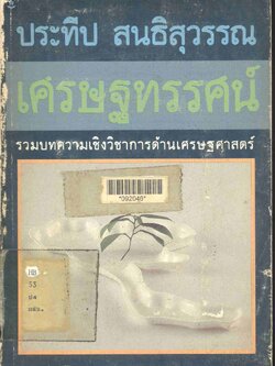 เศรษฐทรรศน์ รวมบทความเชิงวิชาการด้านเศรษฐศาสตร์