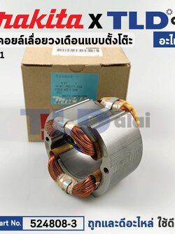 ฟิลคอยล์ (แท้) โต๊ะเลื่อยวงเดือน Makita มากีต้า รุ่น 2711 (524808-3) (อะไหล่แท้ 100%)