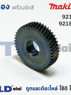 เฟืองเหรียญ Makita มากีต้า เครื่องขัดสี รุ่น 9218B, 9218PB (*2รุ่นนี้ใช้เฟืองตัวเดียวกัน)