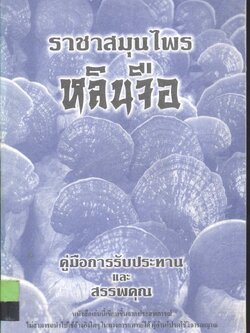 ราชาสมุนไพรหลินจือ คู่มือการรับประทานและสรรพคุณ