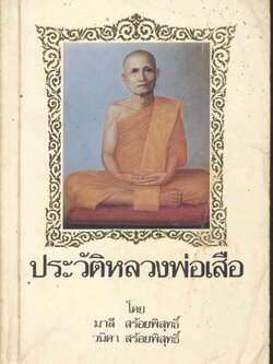 ประวัติหลวงพ่อเสือ