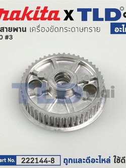 มู่เล่สายพาน(แท้) เครื่องขัดกระดาษทราย Makita มากีต้า รุ่น 9910 #3 (222144-8) (อะไหล่แท้100%)