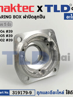 ฝาลูกปืน (แท้) หินเจียร Makita มากีต้า รุ่น M9002 B - Maktec มาคเทค รุ่น MT904, MT905 (319179-9) (อะไหล่แท้ 100%) BEARING BOX