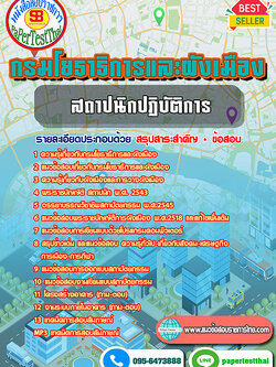 (NEW 68)แนวข้อสอบ สถาปนิกปฏิบัติการ กรมโยธาธิการและผังเมือง