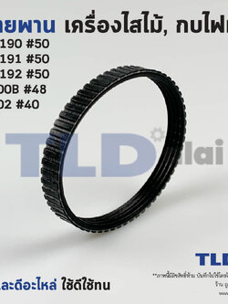 สายพาน กบไฟฟ้า Makita มากีต้า รุ่น 1900B, 1902, M1902B - Maktec มาคเทค รุ่น MT190, MT191, MT192 เส้นรอบวงนอก 244mm. ใน 219mm. หน้ากว้าง 9.5mm. (สีดำ)