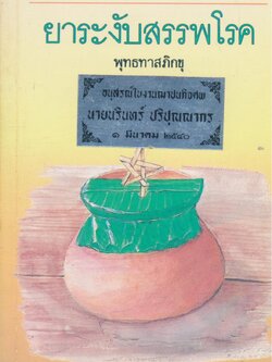 ยาระงับสรรพโรค