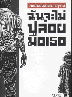 ฉันจะไม่ปล่อยมือเธอ รวมเรื่องสั้นต่อต้านการทุจริต
