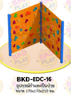 เครื่องเล่นสนามเหล็ก กำแพงปีนป่าย รุ่น BKD-EDC-16 ของเล่นสนาม ครุภัณฑ์สนามเด็กเล่น, สพฐ,โครงการโรงเรียนประชารัฐ เครื่องเล่นสนามกลางแจ้ง-ในร่ม โรงงานผลิตในไทย