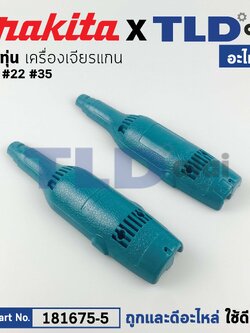 เสื้อฟิลคอยล์ (แท้) หินเจียรคอยาว Makita มากีต้า รุ่น 906 #22 #35 (181675-5) (อะไหล่แท้ 100%) เสื้อทุ่น