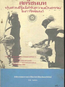 สตรีชนบท หุ้นส่วนที่ไม่ได้รับความเป็นธรรมในการพัฒนา