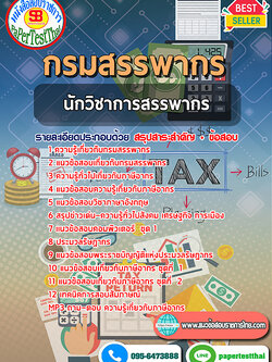 สรุปแนวข้อสอบ นักวิชาการสรรพากรปฏิบัติการ กรมสรรพากร