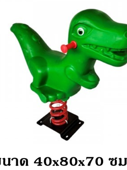 ไดโนเสาร์สปริงโยกเยก,โยกเยกสปริง เครื่องเล่นสนามกลางแจ้ง พร้อมส่ง