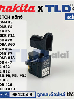 สวิทซ์ (แท้)# (651204-3) สำหรับ Makita มากีต้า รุ่น 4100NB, 4100NH, 1900B, N1900B, 1902, 1911B, 4200N, GV5000, GV6000, 5600NB, 5606B, 5800NB, 5806B, 6300, 6301, 6401, 6501, 6700N, 9039, 9218PB, 9218BL, 9218PBL, 9218SB, 9218B, 9403, 9741, 9900B, 9901, 9910