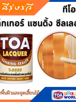 ทีโอเอ แล็กเกอร์ แซนดิ้ง ซีลเลอร์ TOA LACQUER สีรองพื้น อุดเสี้ยนไม้ ปรับพื้นผิว 3.785 ลิตร